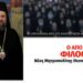    Νέος μητροπολίτης Θεσσαλονίκης ο Φιλόθεος