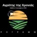 Ετήσια γιορτή απονομής βραβείων Αγρότης της Χρονιάς 2023 το Σάββατο 2 Δεκεμβρίου 2023, στην Ξάνθη με εισηγητή για τον καπνό τον Αλέξανδρο Κοντό.