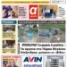 ΠΡΩΤΟΣΕΛΙΔΟ ΤΕΤΑΡΤΗ 15 ΝΟΕΜΒΡΙΟΥ 2023