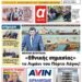 ΠΡΩΤΟΣΕΛΙΔΟ ΣΑΒΒΑΤΟ 18 ΝΟΕΜΒΡΙΟΥ 2023