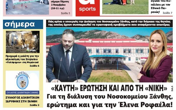 ΠΡΩΤΟΣΕΛΙΔΟ ΠΕΜΠΤΗ 2 ΝΟΕΜΒΡΙΟΥ 2023