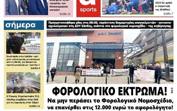 ΠΡΩΤΟΣΕΛΙΔΟ ΠΕΜΠΤΗ 23 ΝΟΕΜΒΡΙΟΥ 2023