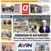 ΠΡΩΤΟΣΕΛΙΔΟ ΣΑΒΒΑΤΟ 25 ΝΟΕΜΒΡΙΟΥ 2023