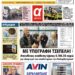 ΠΡΩΤΟΣΕΛΙΔΟ ΠΕΜΠΤΗ 30 ΝΟΕΜΒΡΙΟΥ 2023
