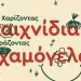 Επιστρέφουν οι «Βάτραχοι» Ξάνθης με τη δράση χαρίζω παιχνίδια – μοιράζω χαμόγελα