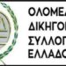 Ολομέλεια των προέδρων των Δικηγορικών Συλλόγων Ελλάδος: Αποχή από όλες τις δίκες στις 16 και 17/11/2023 και 21 και 22/11/2023 κατά τη διαδικασία ψήφισης των μέτρων στο Κοινοβούλιο