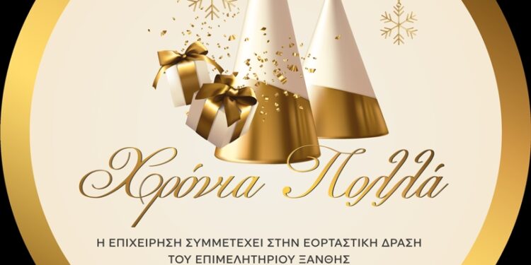 Εορταστικές εκδηλώσεις από το Επιμελητήριο Ξάνθης (22/12/2023 έως 30/12/2023) – Αναλυτικά το πρόγραμμα