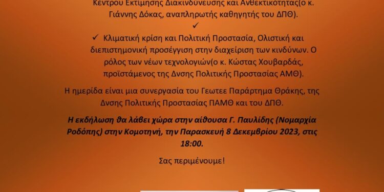 ΓΕΩΤΕΕ – Παράρτημα Θράκης: Ημερίδα με τίτλο, «Διαχείριση κινδύνων και Κλιματική κρίση» (8/12/2023)