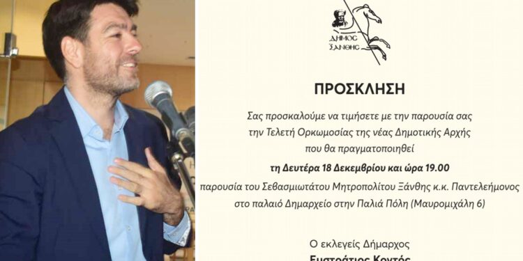 Σήμερα Δευτέρα 18 Δεκεμβρίου και ώρα 19.00 η ορκωμοσία του Στράτου Κοντού και της νέας Δημοτικής Αρχής στο Δημαρχείο.
