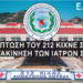 Υποβάθμιση του 212 ΚΙΧΝΕ σε Λόχο Υγειονομικού (ΛΥΓ)