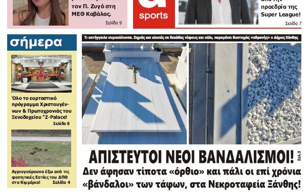 ΠΡΩΤΟΣΕΛΙΔΟ ΤΕΤΑΡΤΗ 13 ΔΕΚΕΜΒΡΙΟΥ 2023
