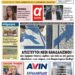 ΠΡΩΤΟΣΕΛΙΔΟ ΤΕΤΑΡΤΗ 13 ΔΕΚΕΜΒΡΙΟΥ 2023