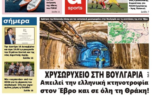 ΠΡΩΤΟΣΕΛΙΔΟ ΠΑΡΑΣΚΕΥΗ 15 ΔΕΚΕΜΒΡΙΟΥ 2023
