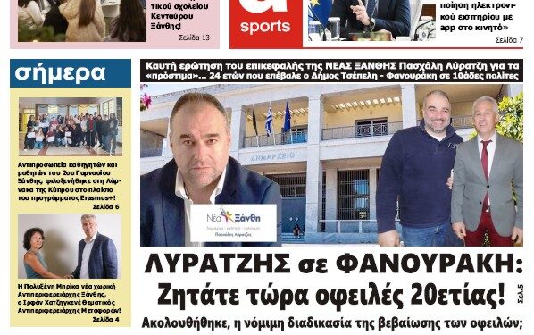 ΠΡΩΤΟΣΕΛΙΔΟ ΠΕΜΠΤΗ 21 ΔΕΚΕΜΒΡΙΟΥ 2023