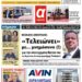 ΠΡΩΤΟΣΕΛΙΔΟ ΠΑΡΑΣΚΕΥΗ 29 ΔΕΚΕΜΒΡΙΟΥ 2023