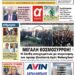 ΠΡΩΤΟΣΕΛΙΔΟ ΣΑΒΒΑΤΟ 30 ΔΕΚΕΜΒΡΙΟΥ 2023