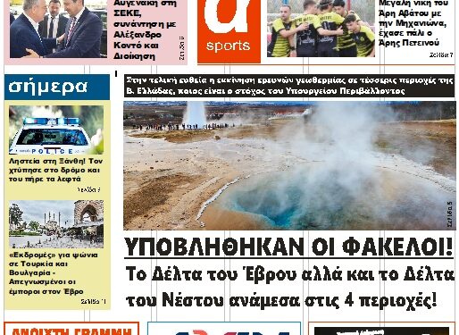 ΠΡΩΤΟΣΕΛΙΔΟ ΤΡΙΤΗ 5 ΔΕΚΕΜΒΡΙΟΥ 2023