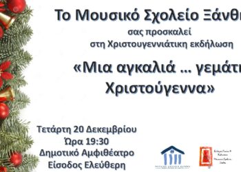 Συναυλία με τίτλο “Μια αγκαλιά γεμάτη… Χριστούγεννα” στο Δημοτικό Αμφιθέατρο Ξάνθης