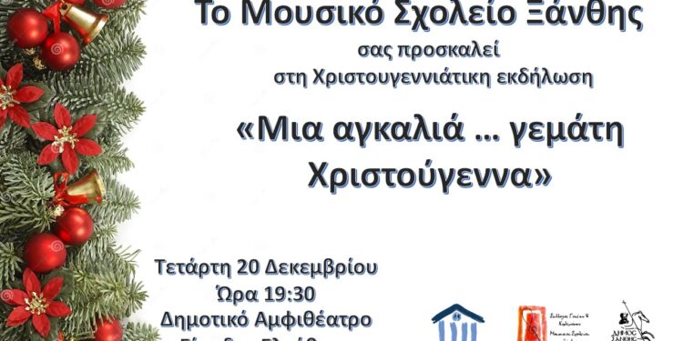 Συναυλία με τίτλο “Μια αγκαλιά γεμάτη… Χριστούγεννα” στο Δημοτικό Αμφιθέατρο Ξάνθης