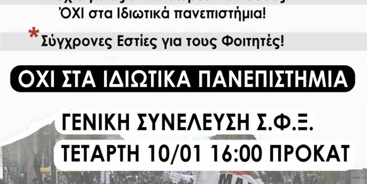 Σύλλογος Οικότροφων Φοιτητών Ξάνθης: Όχι στα ιδιωτικά Πανεπιστήμια, θέλουμε πτυχία με αξία και δωρεάν σπουδές! -Κινητοποίηση την Πέμπτη 11/01 στις 12:00 στην Κεντρική πλατεία!
