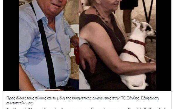 Ξάνθη: Εξαφανίστηκε ζευγάρι -Η έκκληση του Κυνηγετικού Συλλόγου για έρευνες