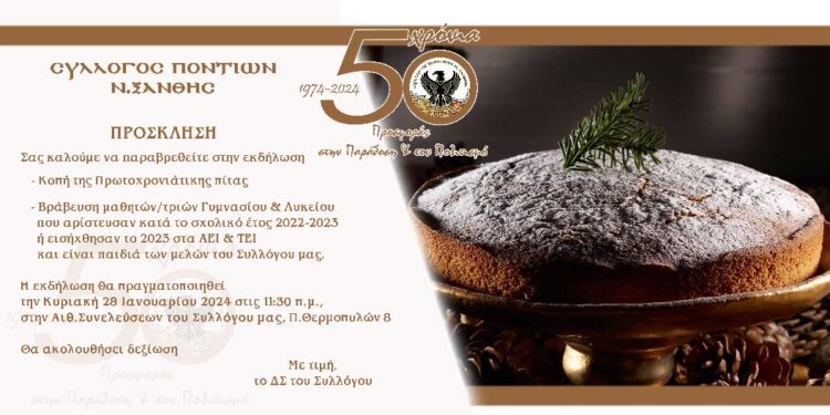 Κόβει Βασιλόπιτα και βραβεύει αριστούχους στις 28/1 (11.30) ο Σύλλογος Ποντίων Ξάνθης