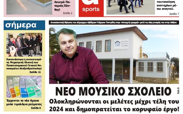 ΠΡΩΤΟΣΕΛΙΔΟ ΠΕΜΠΤΗ 1 ΦΕΒΡΟΥΑΡΙΟΥ 2024