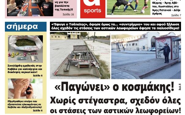 ΠΡΩΤΟΣΕΛΙΔΟ ΠΑΡΑΣΚΕΥΗ 12 ΙΑΝΟΥΑΡΙΟΥ 2024