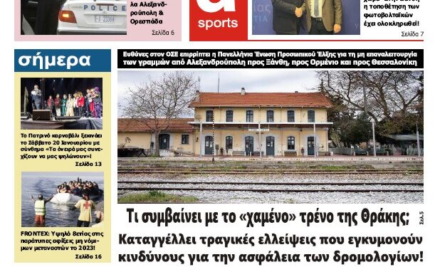 ΠΡΩΤΟΣΕΛΙΔΟ ΠΕΜΠΤΗ 18 ΙΑΝΟΥΑΡΙΟΥ 2024