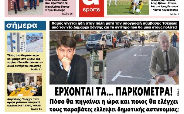 ΠΡΩΤΟΣΕΛΙΔΟ ΠΑΡΑΣΚΕΥΗ 19 ΙΑΝΟΥΑΡΙΟΥ 2024