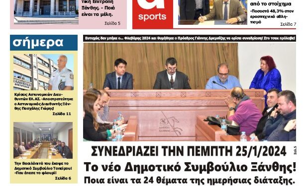 ΠΡΩΤΟΣΕΛΙΔΟ ΣΑΒΒΑΤΟ 20 ΙΑΝΟΥΑΡΙΟΥ 2024