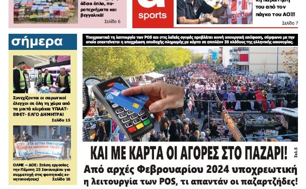ΠΡΩΤΟΣΕΛΙΔΟ ΤΕΤΑΡΤΗ 24 ΙΑΝΟΥΑΡΙΟΥ 2024