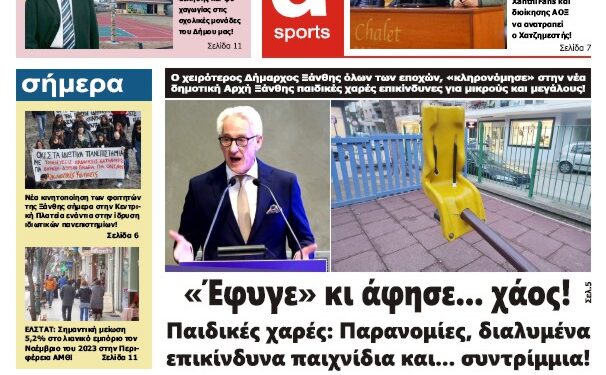 ΠΡΩΤΟΣΕΛΙΔΟ ΠΕΜΠΤΗ 25 ΙΑΝΟΥΑΡΙΟΥ 2024