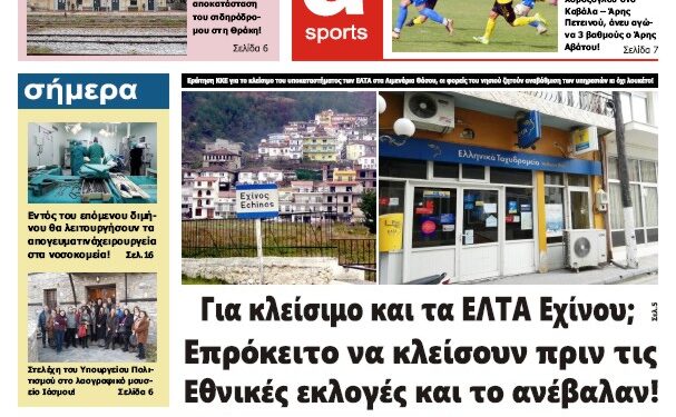 ΠΡΩΤΟΣΕΛΙΔΟ ΠΑΡΑΣΚΕΥΗ 26 ΙΑΝΟΥΑΡΙΟΥ 2024