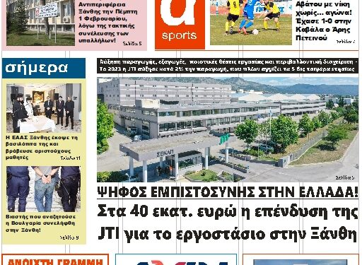 ΠΡΩΤΟΣΕΛΙΔΟ ΤΡΙΤΗ 30 ΙΑΝΟΥΑΡΙΟΥ 2024