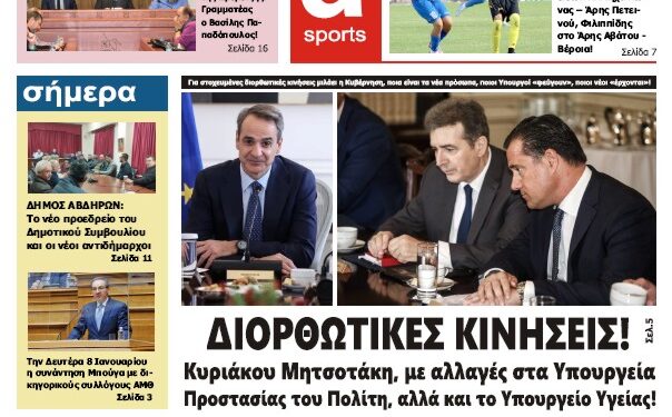 ΠΡΩΤΟΣΕΛΙΔΟ ΠΕΜΠΤΗ 4 ΙΑΝΟΥΑΡΙΟΥ 2024