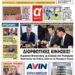 ΠΡΩΤΟΣΕΛΙΔΟ ΠΕΜΠΤΗ 4 ΙΑΝΟΥΑΡΙΟΥ 2024