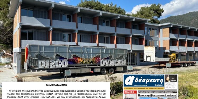 “BOMBA”! Η ΕΤΑΔ ανακάλεσε το έγγραφο για το… Λούνα Πάρκ στο Ξενία Ξάνθης! Ποιοι κρύβονται από πίσω;