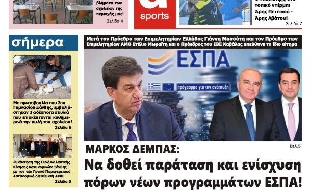 ΠΡΩΤΟΣΕΛΙΔΟ ΠΑΡΑΣΚΕΥΗ 16 ΦΕΒΡΟΥΑΡΙΟΥ 2024