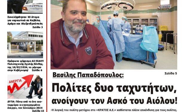 ΠΡΩΤΟΣΕΛΙΔΟ ΠΕΜΠΤΗ 22 ΦΕΒΡΟΥΑΡΙΟΥ 2024