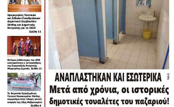 ΠΡΩΤΟΣΕΛΙΔΟ ΣΑΒΒΑΤΟ 24 ΦΕΒΡΟΥΑΡΙΟΥ 2024
