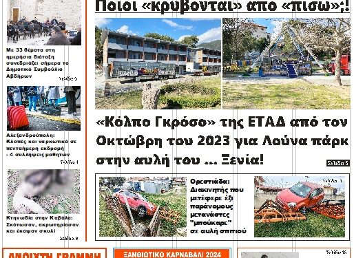 ΠΡΩΤΟΣΕΛΙΔΟ ΤΡΙΤΗ 27 ΦΕΒΡΟΥΑΡΙΟΥ 2024