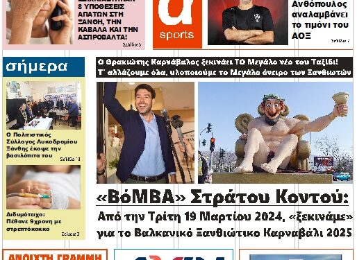 ΠΡΩΤΟΣΕΛΙΔΟ ΤΡΙΤΗ 6 ΦΕΒΡΟΥΑΡΙΟΥ 2024