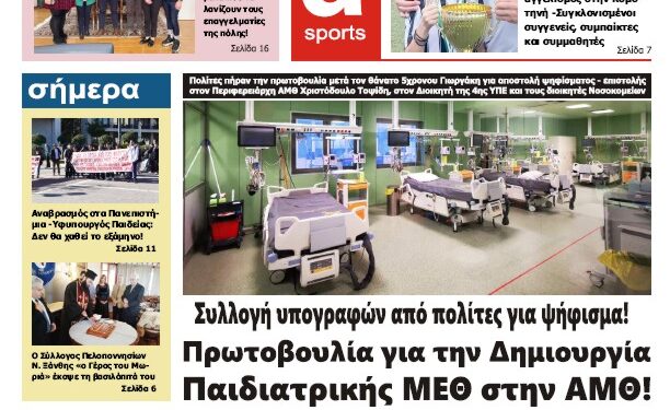 ΠΡΩΤΟΣΕΛΙΔΟ ΤΕΤΑΡΤΗ 7 ΦΕΒΡΟΥΑΡΙΟΥ 2024