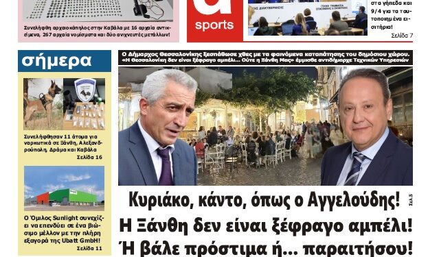 ΠΡΩΤΟΣΕΛΙΔΟ ΠΕΜΠΤΗ 8 ΦΕΒΡΟΥΑΡΙΟΥ 2024