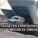 Στρατιωτικοί Ξάνθης: «Για άλλη μία φορά σε καθήκοντα εκτός αποστολής»