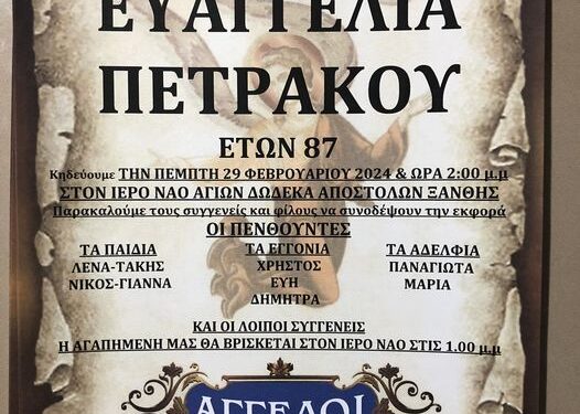 “Έφυγε” η Ευαγγελία Πετράκου, σήμερα Πέμπτη 29/2 στις 14.00 η κηδεία της στον Ι. Ν. Αγίων 12 Αποστόλων.