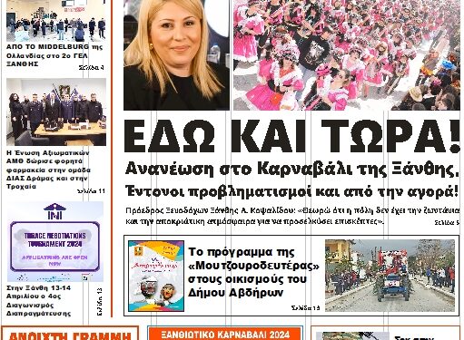 ΠΡΩΤΟΣΕΛΙΔΟ ΤΡΙΤΗ 12 ΜΑΡΤΙΟΥ 2024