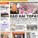 ΠΡΩΤΟΣΕΛΙΔΟ ΤΡΙΤΗ 12 ΜΑΡΤΙΟΥ 2024