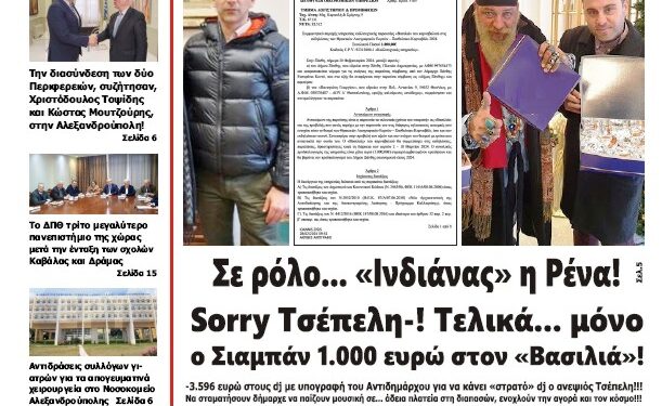 ΠΡΩΤΟΣΕΛΙΔΟ ΤΕΤΑΡΤΗ 13 ΜΑΡΤΙΟΥ 2024